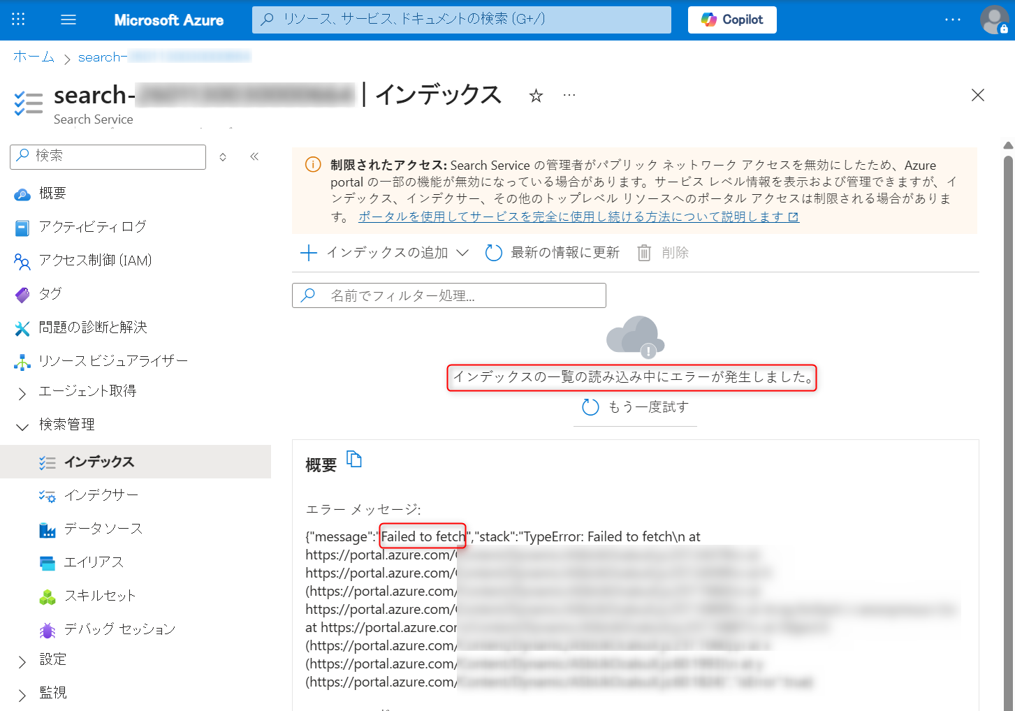 インデックスの一覧の読み込み中にエラーが発生